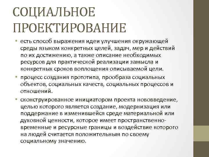 СОЦИАЛЬНОЕ ПРОЕКТИРОВАНИЕ • есть способ выражения идеи улучшения окружающей среды языком конкретных целей, задач,