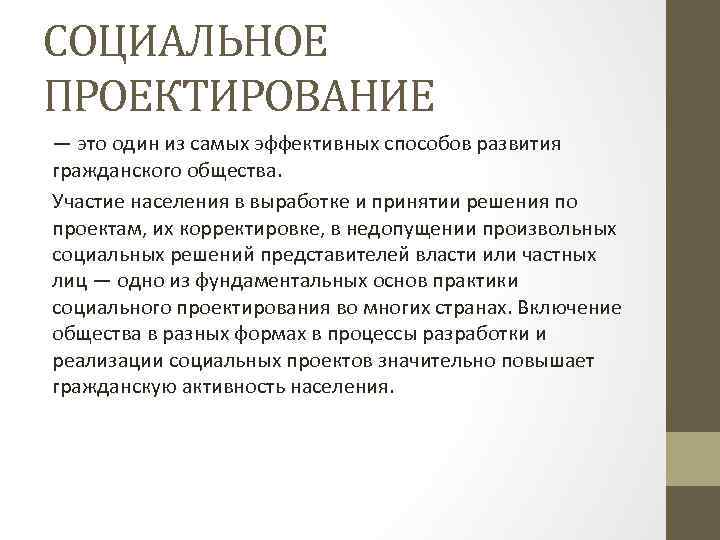 СОЦИАЛЬНОЕ ПРОЕКТИРОВАНИЕ — это один из самых эффективных способов развития гражданского общества. Участие населения