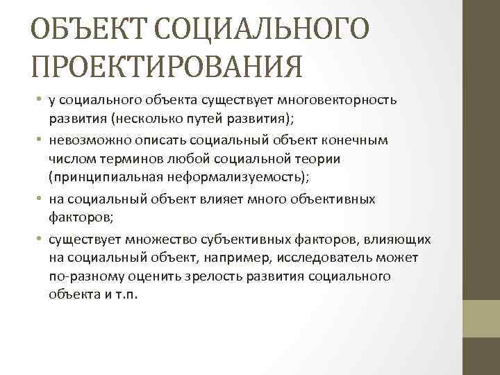 ОБЪЕКТ СОЦИАЛЬНОГО ПРОЕКТИРОВАНИЯ • у социального объекта существует многовекторность развития (несколько путей развития); •