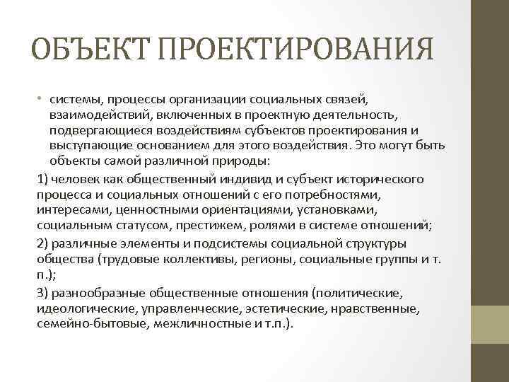 ОБЪЕКТ ПРОЕКТИРОВАНИЯ • системы, процессы организации социальных связей, взаимодействий, включенных в проектную деятельность, подвергающиеся