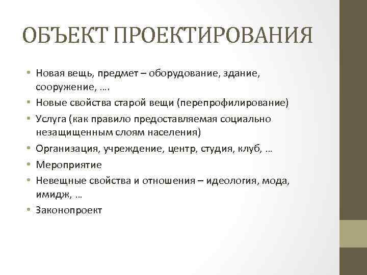 ОБЪЕКТ ПРОЕКТИРОВАНИЯ • Новая вещь, предмет – оборудование, здание, сооружение, …. • Новые свойства