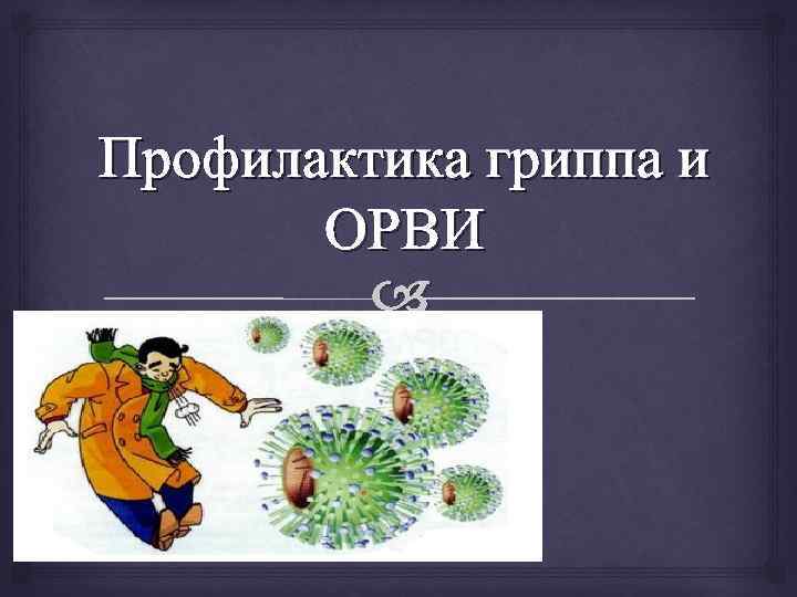 Профилактика гриппа и ОРВИ 