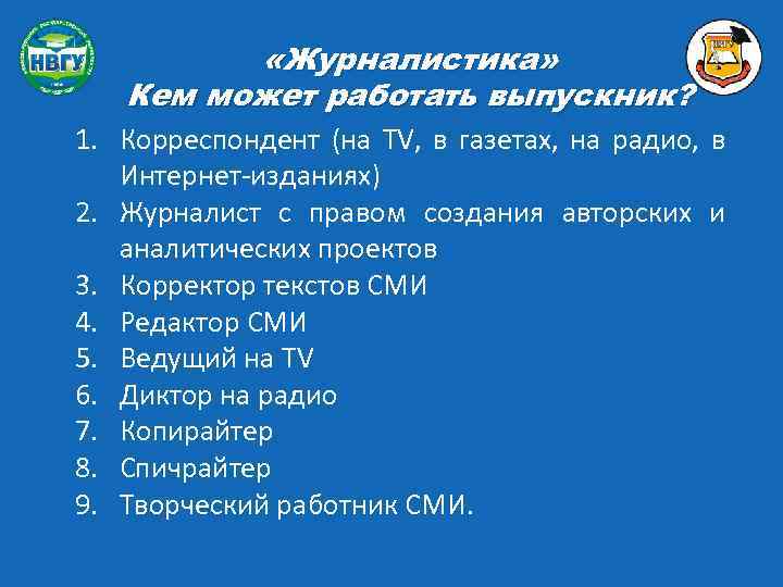  «Журналистика» Кем может работать выпускник? 1. Корреспондент (на TV, в газетах, на радио,