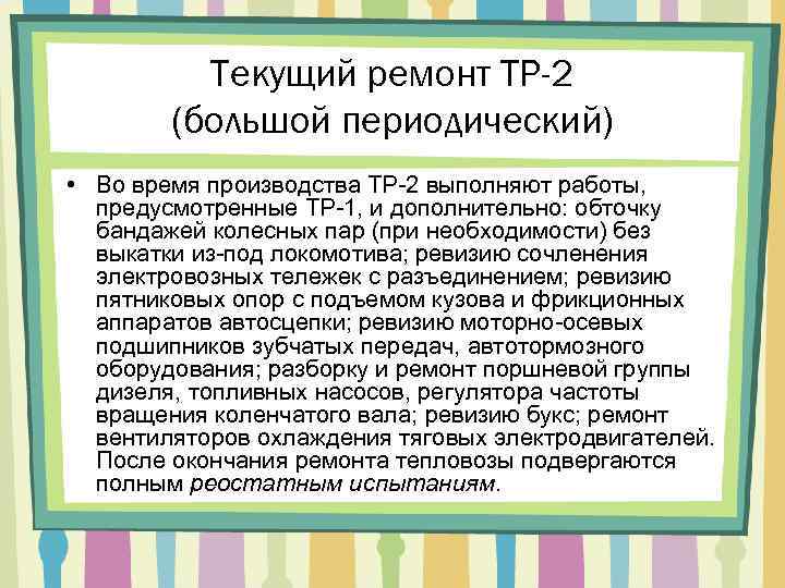 Текущий ремонт ТР-2 (большой периодический) • Во время производства ТР-2 выполняют работы, предусмотренные ТР-1,