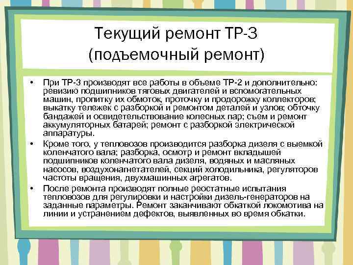 Текущий ремонт ТР-3 (подъемочный ремонт) • • • При ТР-3 производят все работы в