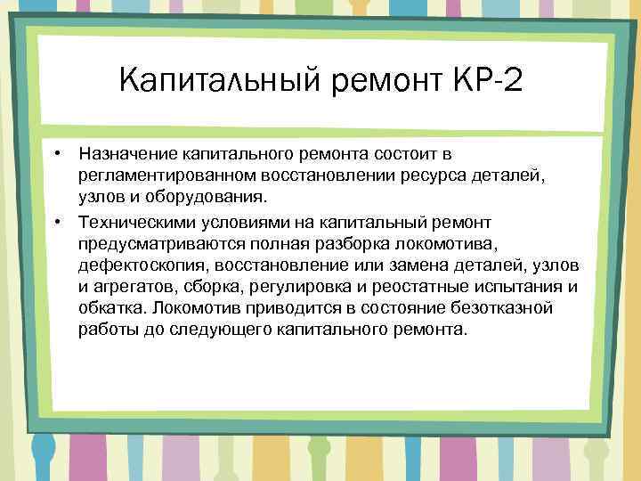 Капитальный ремонт КР-2 • Назначение капитального ремонта состоит в регламентированном восстановлении ресурса деталей, узлов