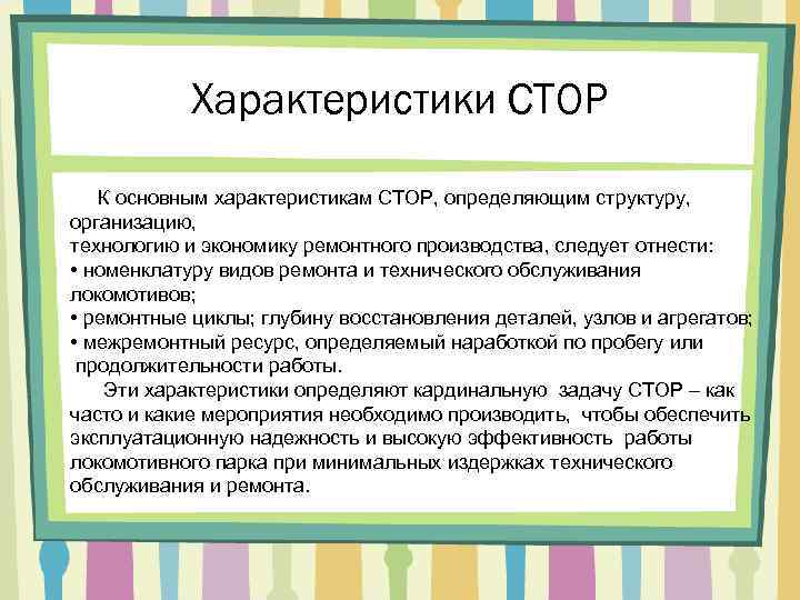 Характеристики СТОР К основным характеристикам СТОР, определяющим структуру, организацию, технологию и экономику ремонтного производства,