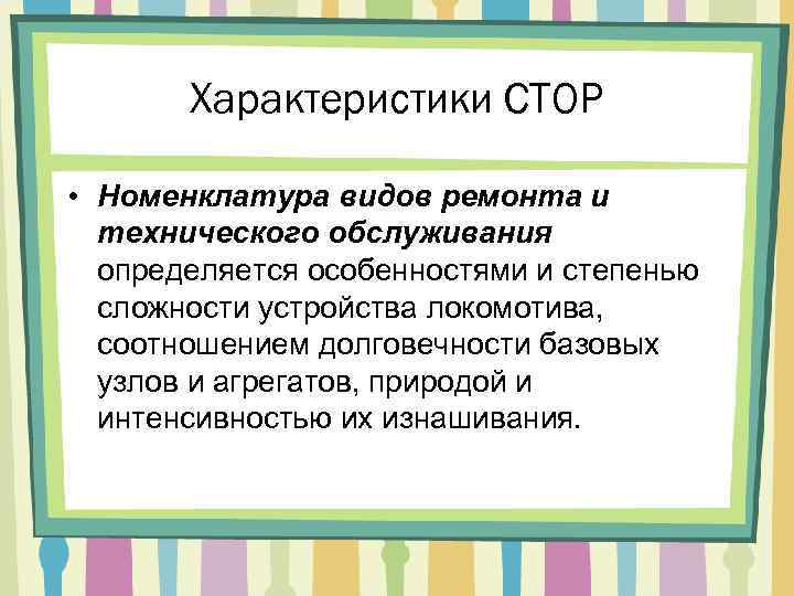 Характеристики СТОР • Номенклатура видов ремонта и технического обслуживания определяется особенностями и степенью сложности