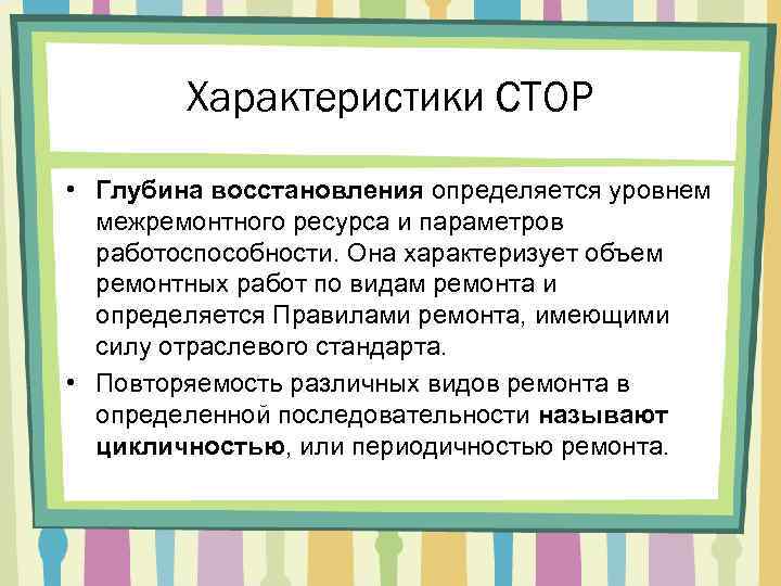 Характеристики СТОР • Глубина восстановления определяется уровнем межремонтного ресурса и параметров работоспособности. Она характеризует