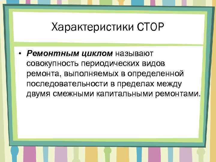 Характеристики СТОР • Ремонтным циклом называют совокупность периодических видов ремонта, выполняемых в определенной последовательности