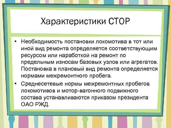 Характеристики СТОР • Необходимость постановки локомотива в тот или иной вид ремонта определяется соответствующим