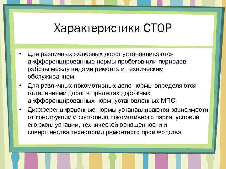 Характеристики СТОР • Для различных железных дорог устанавливаются дифференцированные нормы пробегов или периодов работы