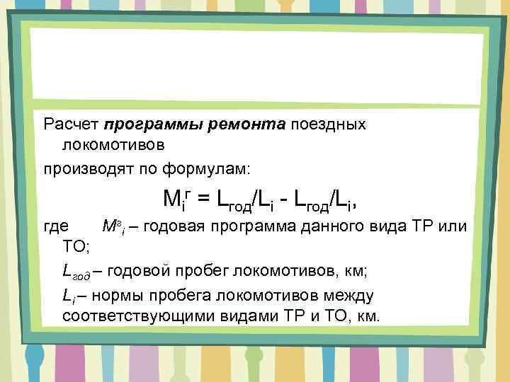 Расчет программы ремонта поездных локомотивов производят по формулам: Miг = Lгод/Li - Lгод/Li, где