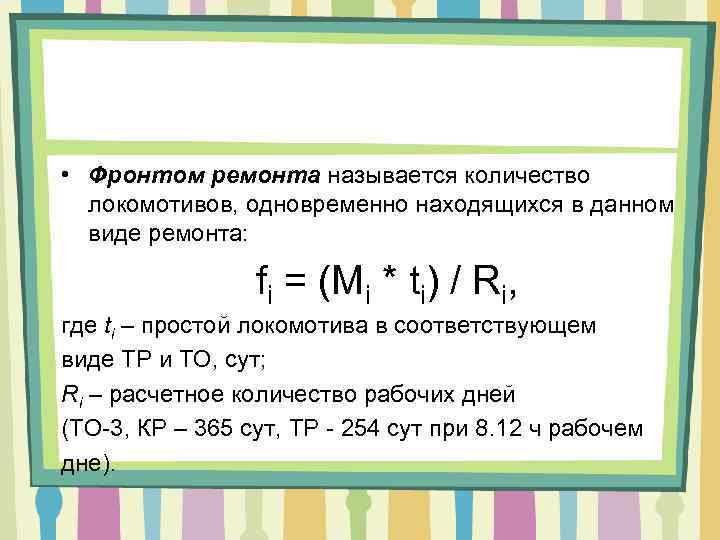  • Фронтом ремонта называется количество локомотивов, одновременно находящихся в данном виде ремонта: fi