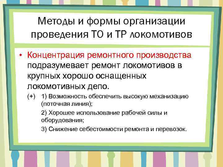 Методы и формы организации проведения ТО и ТР локомотивов • Концентрация ремонтного производства подразумевает