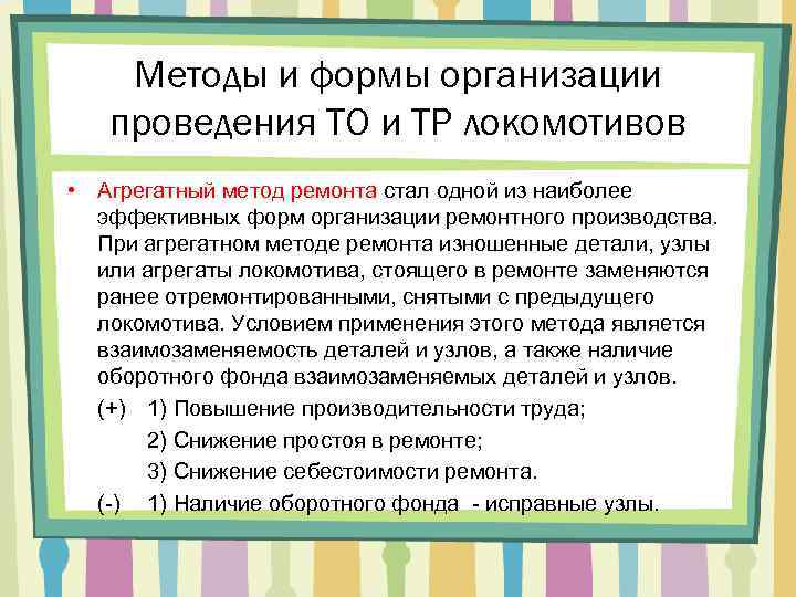 Методы и формы организации проведения ТО и ТР локомотивов • Агрегатный метод ремонта стал