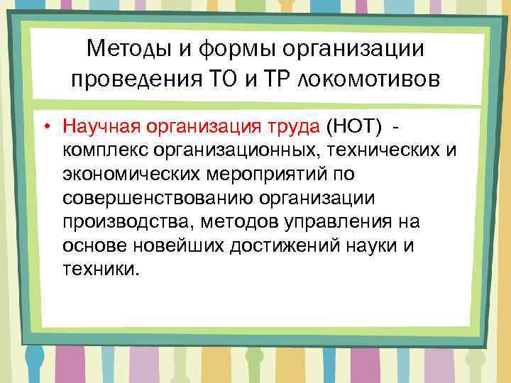 Методы и формы организации проведения ТО и ТР локомотивов • Научная организация труда (НОТ)