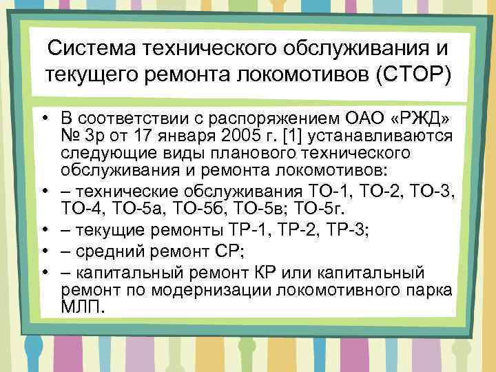 Система технического обслуживания и текущего ремонта локомотивов (СТОР) • В соответствии с распоряжением ОАО