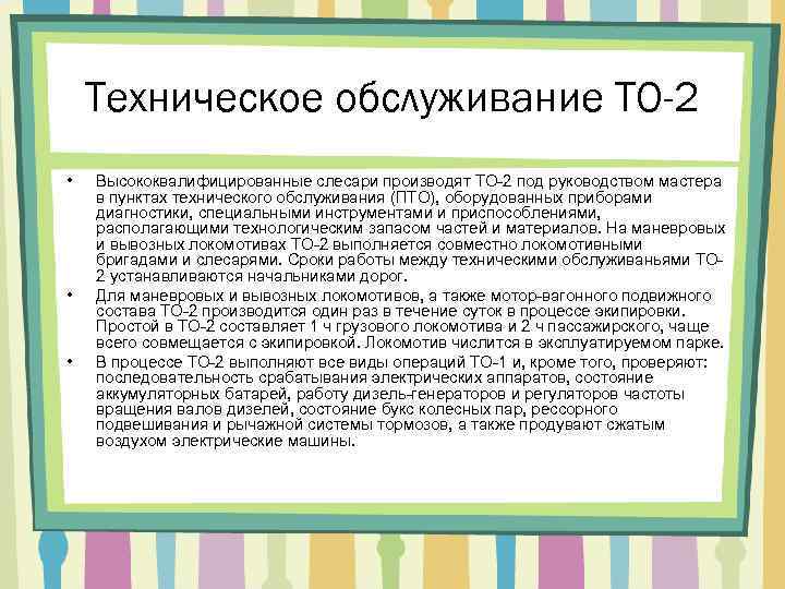 Техническое обслуживание ТО-2 • • • Высококвалифицированные слесари производят ТО-2 под руководством мастера в