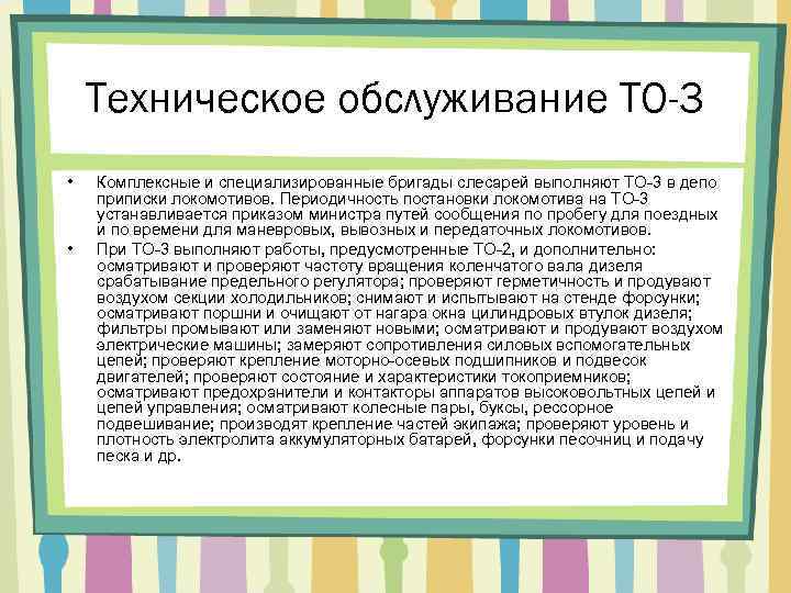 Техническое обслуживание ТО-3 • • Комплексные и специализированные бригады слесарей выполняют ТО-3 в депо