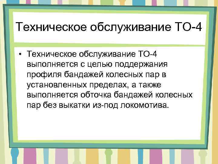 Техническое обслуживание ТО-4 • Техническое обслуживание ТО-4 выполняется с целью поддержания профиля бандажей колесных