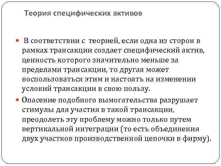 Теория специфических активов В соответствии с теорией, если одна из сторон в рамках трансакции