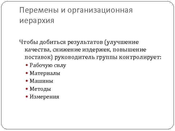 Перемены и организационная иерархия Чтобы добиться результатов (улучшение качества, снижение издержек, повышение поставок) руководитель