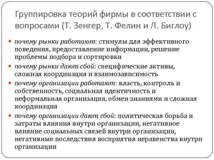 Группировка теорий фирмы в соответствии с вопросами (Т. Зенгер, Т. Фелин и Л. Биглоу)