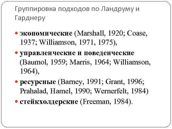 Группировка подходов по Ландруму и Гарднеру экономические (Marshall, 1920; Coase, 1937; Williamson, 1971, 1975),