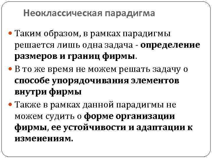 Неоклассическая парадигма Таким образом, в рамках парадигмы решается лишь одна задача - определение размеров