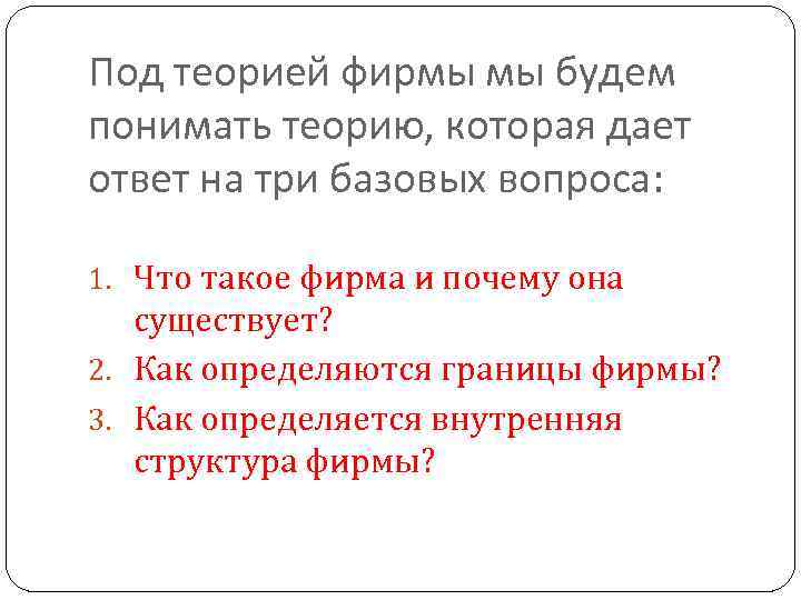 Под теорией фирмы мы будем понимать теорию, которая дает ответ на три базовых вопроса: