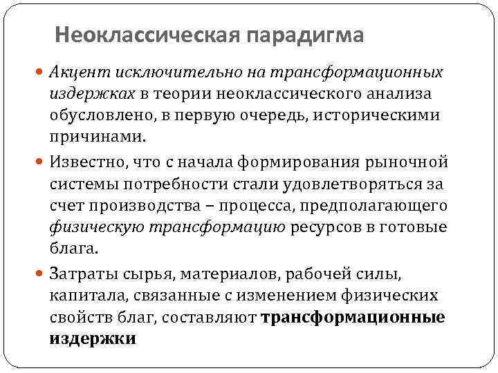 Неоклассическая парадигма Акцент исключительно на трансформационных издержках в теории неоклассического анализа обусловлено, в первую