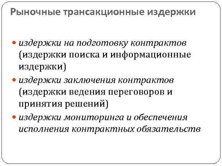 Рыночные трансакционные издержки на подготовку контрактов (издержки поиска и информационные издержки) издержки заключения контрактов