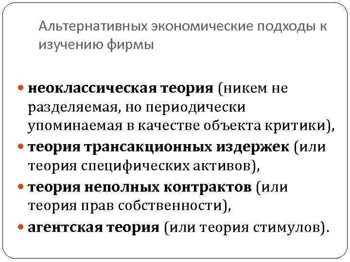 Альтернативных экономические подходы к изучению фирмы неоклассическая теория (никем не разделяемая, но периодически упоминаемая