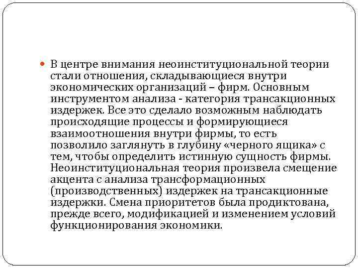  В центре внимания неоинституциональной теории стали отношения, складывающиеся внутри экономических организаций – фирм.