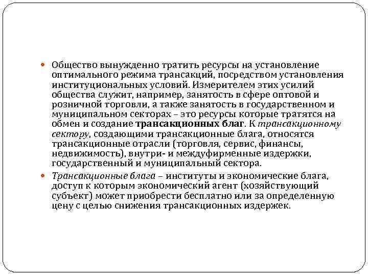  Общество вынужденно тратить ресурсы на установление оптимального режима трансакций, посредством установления институциональных условий.