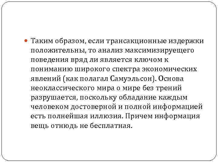  Таким образом, если трансакционные издержки положительны, то анализ максимизируещего поведения вряд ли является