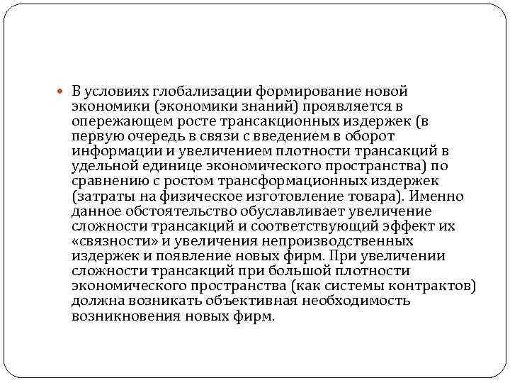  В условиях глобализации формирование новой экономики (экономики знаний) проявляется в опережающем росте трансакционных