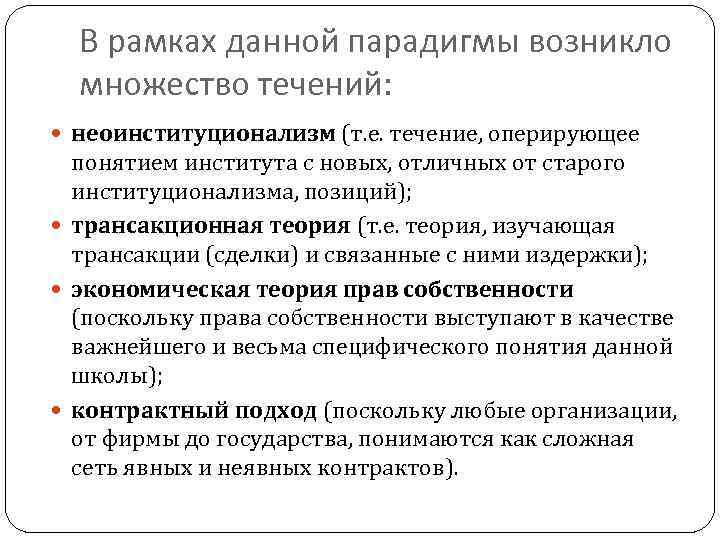 В рамках данной парадигмы возникло множество течений: неоинституционализм (т. е. течение, оперирующее понятием института