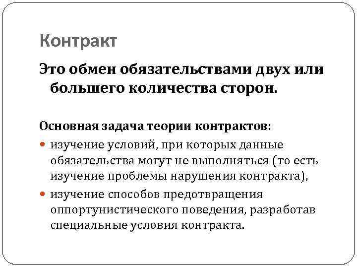 Контракт Это обмен обязательствами двух или большего количества сторон. Основная задача теории контрактов: изучение