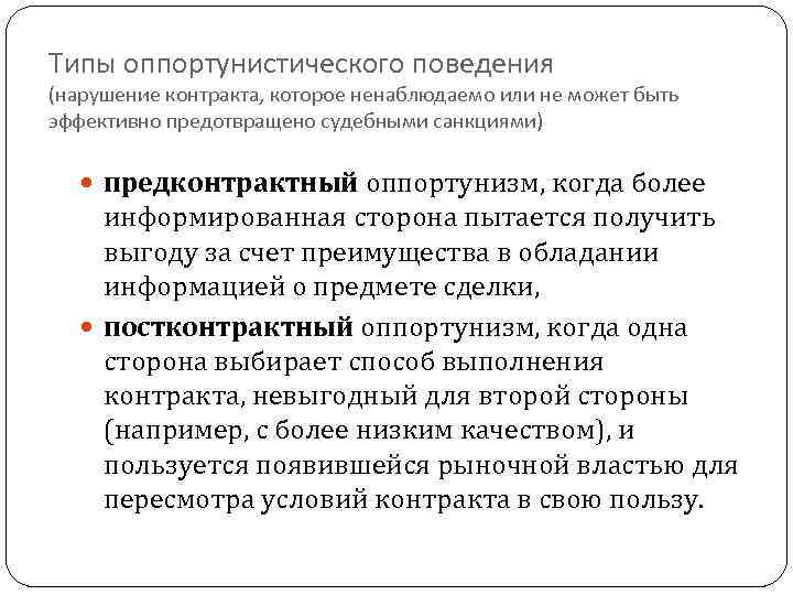 Типы оппортунистического поведения (нарушение контракта, которое ненаблюдаемо или не может быть эффективно предотвращено судебными