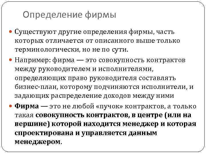 Определение фирмы Существуют другие определения фирмы, часть которых отличается от описанного выше только терминологически,