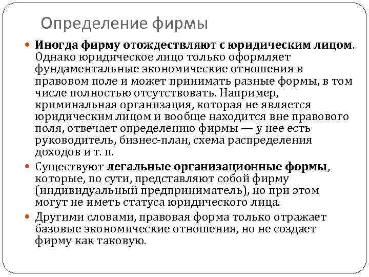 Определение фирмы Иногда фирму отождествляют с юридическим лицом. Однако юридическое лицо только оформляет фундаментальные