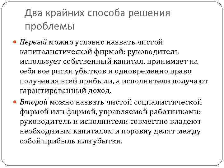 Два крайних способа решения проблемы Первый можно условно назвать чистой капиталистической фирмой: руководитель использует