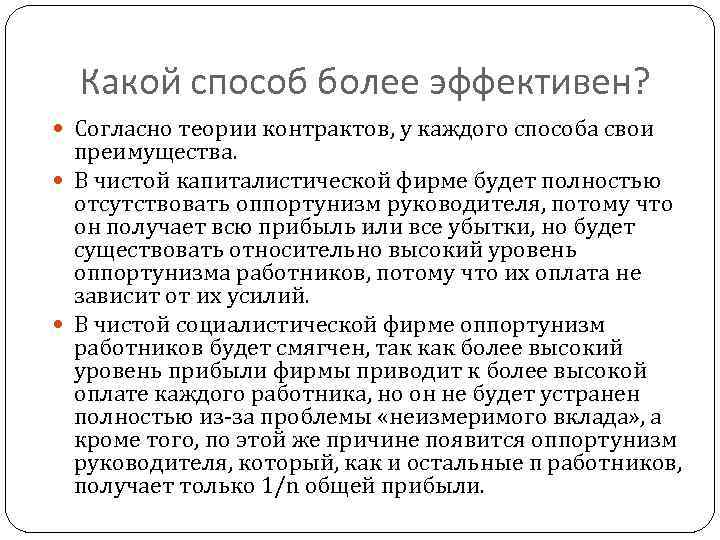 Какой способ более эффективен? Согласно теории контрактов, у каждого способа свои преимущества. В чистой