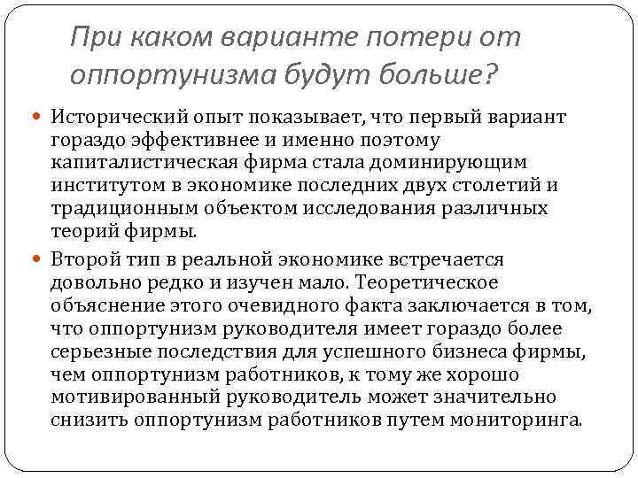 При каком варианте потери от оппортунизма будут больше? Исторический опыт показывает, что первый вариант