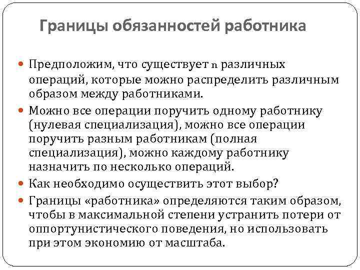 Границы обязанностей работника Предположим, что существует n различных операций, которые можно распределить различным образом