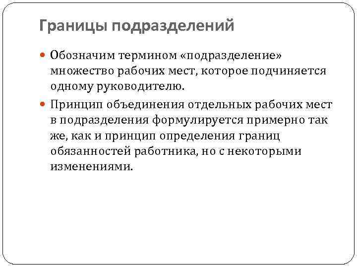 Границы подразделений Обозначим термином «подразделение» множество рабочих мест, которое подчиняется одному руководителю. Принцип объединения