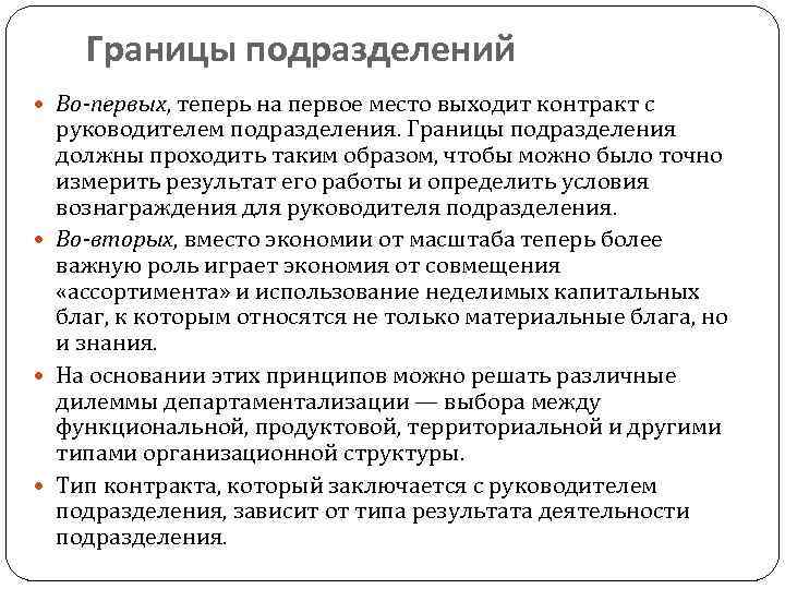 Границы подразделений Во-первых, теперь на первое место выходит контракт с руководителем подразделения. Границы подразделения