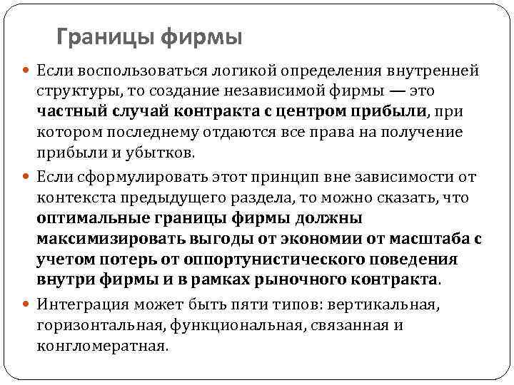 Границы фирмы Если воспользоваться логикой определения внутренней структуры, то создание независимой фирмы — это